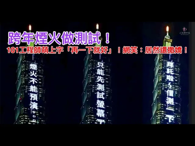 跨年煙火做測試!101工程師萌上字「再一下就好」!網笑: 居然還撒嬌!